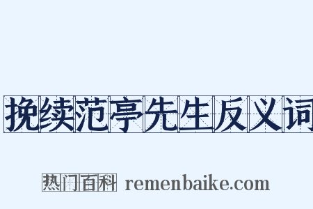 挽续范亭先生反义词是什么意思的图片